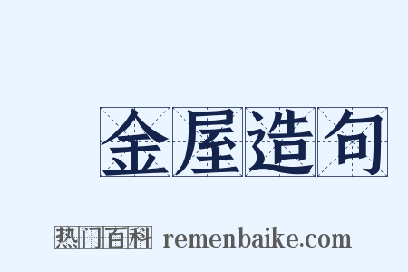 黃金屋造句是什么意思的图片